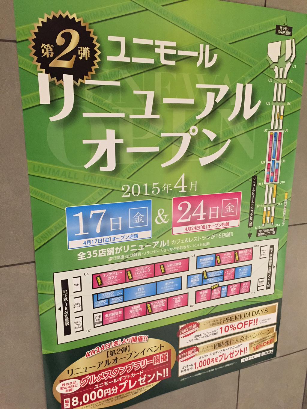 ユニモール リニューアルオープン第2弾 4月17日 4月24日。全35店舗がリニューアル。 (@ ユニモール (Unimall) in Nagoya, 愛知県) ユニモール リニューアルオープン第2弾 4月17日 4月24日。全35店舗がリニューアル。 (@ ユニモール (Unimall) in Nagoya, 愛知県)