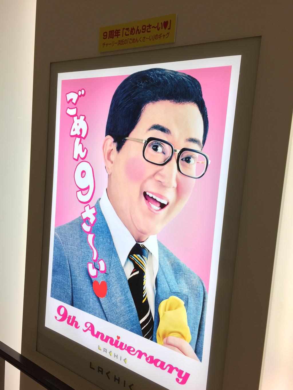 「ごめん9さ〜い」ラシック9周年らしい(´Д` ) (@ LACHIC in Nagoya, 愛知県) 「ごめん9さ〜い」ラシック9周年らしい(´Д` ) (@ LACHIC in Nagoya, 愛知県)