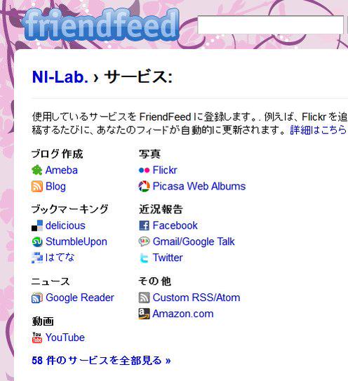 FriendFeed に簡単に登録できるサービスあれこれ。 FriendFeed に簡単に登録できるサービスあれこれ。