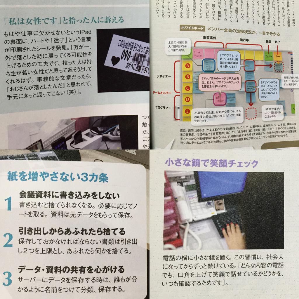 ・落とした時のために連絡先とハートマーク。拾った人は若い女性だと思って返してくれるかも ・ホワイトボードでメンバーの進捗管理 ・会議資料に書き込みをすると捨てられなくなる ・小さな鏡を机の上に置いて笑顔チェック 仕事は「机」で決まる ・落とした時のために連絡先とハートマーク。拾った人は若い女性だと思って返してくれるかも ・ホワイトボードでメンバーの進捗管理 ・会議資料に書き込みをすると捨てられなくなる ・小さな鏡を机の上に置いて笑顔チェック 仕事は「机」で決まる