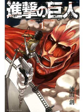 読了。無料版。 「巨人の餌と化した人類は巨大な壁を築き、壁外への自由と引き換えに侵略を防いでいた」 進撃の巨人(1) 電子書籍: 諫山創: Kindleストア 読了。無料版。 「巨人の餌と化した人類は巨大な壁を築き、壁外への自由と引き換えに侵略を防いでいた」 進撃の巨人(1) 電子書籍: 諫山創: Kindleストア