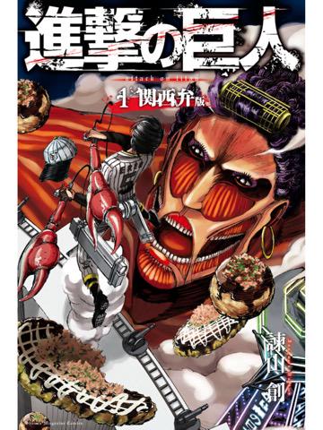 中身の絵は同じっぽい。 「キャラクター全員が関西弁をしゃべる、新しい『進撃の巨人』のセカイ。関西ネタも盛りだくさん」 進撃の巨人 関西弁版(1)電子書籍: 諫山創: Kindleストア 中身の絵は同じっぽい。 「キャラクター全員が関西弁をしゃべる、新しい『進撃の巨人』のセカイ。関西ネタも盛りだくさん」 進撃の巨人 関西弁版(1)電子書籍: 諫山創: Kindleストア