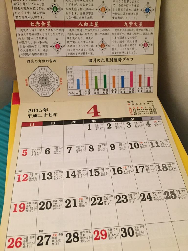 2015年4月の九星。 ダイソー 平成二十七年 九星運勢カレンダー 2015年4月の九星。 ダイソー 平成二十七年 九星運勢カレンダー