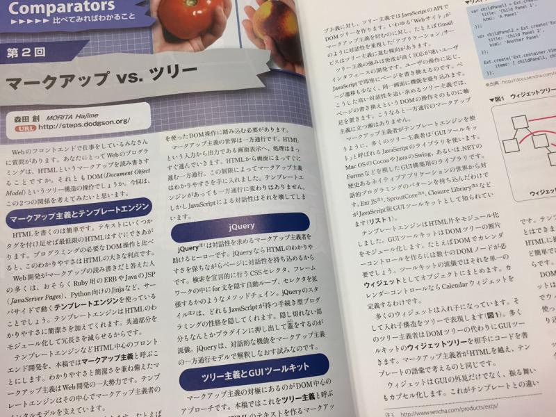 テンプレートエンジン(HTML)とGUIツールキット(DOM中心アプローチ)。 歩み寄るマークアップとツリー。 WEB+DB PRESS Vol.69 「マークアップ vs. ツリー」 テンプレートエンジン(HTML)とGUIツールキット(DOM中心アプローチ)。 歩み寄るマークアップとツリー。 WEB+DB PRESS Vol.69 「マークアップ vs. ツリー」