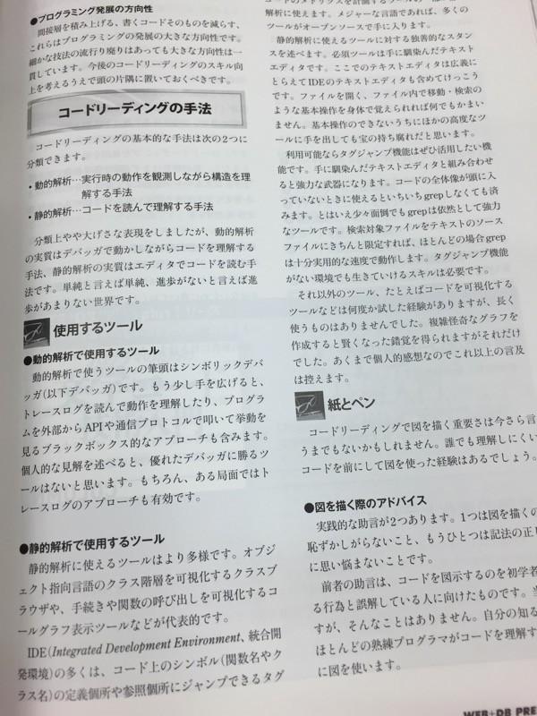動的解析 (デバッガなどで実行時の動作を観測しながら構造を理解) 静的解析 (エディタなどでコードを読んで理解) WEB+DB PRESS Vol.69 「大規模コードリーディング 動的解析・静的解析・メタ知識で読み解く」 動的解析 (デバッガなどで実行時の動作を観測しながら構造を理解) 静的解析 (エディタなどでコードを読んで理解) WEB+DB PRESS Vol.69 「大規模コードリーディング 動的解析・静的解析・メタ知識で読み解く」
