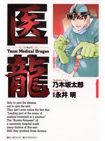 無料だったので読み返し。 医龍(1)【期間限定 無料お試し版】 (ビッグコミックス) 電子書籍: 永井明, 乃木坂太郎: Kindleストア 無料だったので読み返し。 医龍(1)【期間限定 無料お試し版】 (ビッグコミックス) 電子書籍: 永井明, 乃木坂太郎: Kindleストア