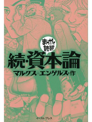読了。 「経済バランスが崩れることが予想されるとしても、なお利益を追求する資本主義社会が抱える矛盾」 続・資本論 (まんがで読破): マルクス, エンゲルス, バラエティアートワークス 読了。 「経済バランスが崩れることが予想されるとしても、なお利益を追求する資本主義社会が抱える矛盾」 続・資本論 (まんがで読破): マルクス, エンゲルス, バラエティアートワークス