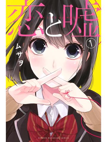 読了。 「「誰かを好きになる」――人はいつの間にその罠に墜ちるのか。人生のパートナーを国が決める世界」「恋が許されない世界で」 恋と嘘(1) 電子書籍: ムサヲ: Kindleストア 読了。 「「誰かを好きになる」――人はいつの間にその罠に墜ちるのか。人生のパートナーを国が決める世界」「恋が許されない世界で」 恋と嘘(1) 電子書籍: ムサヲ: Kindleストア