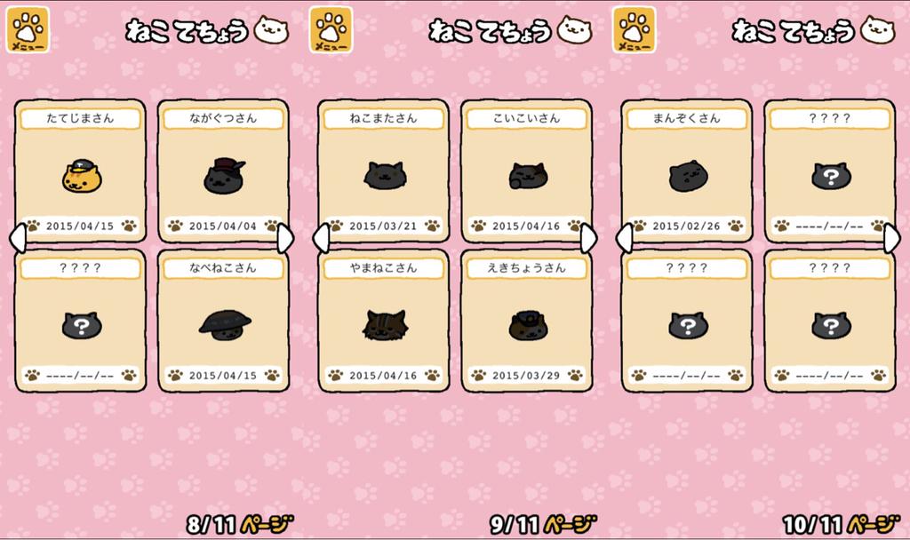 ねこあつめ 特殊なにゃんこが来てはいるけどほとんど目撃できていない。。。 ねこあつめ 特殊なにゃんこが来てはいるけどほとんど目撃できていない。。。