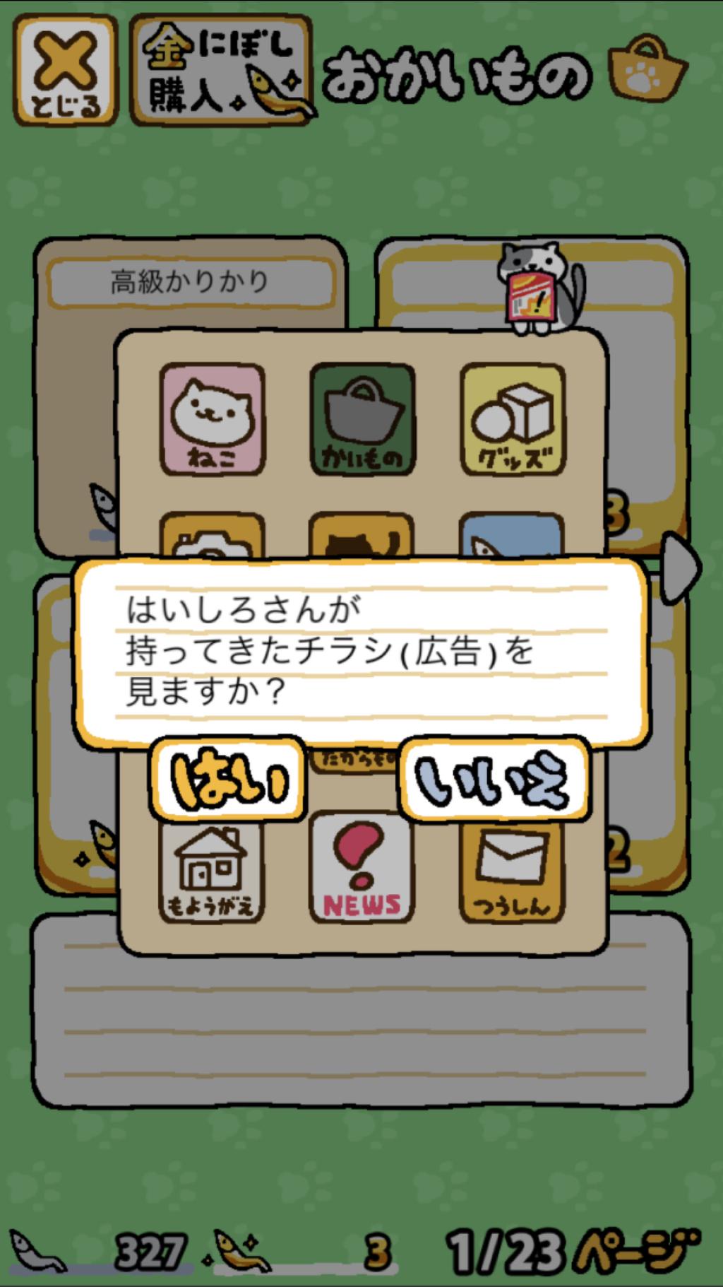 ねこあつめ チラシ(広告)表示機能。 ねこあつめ チラシ(広告)表示機能。