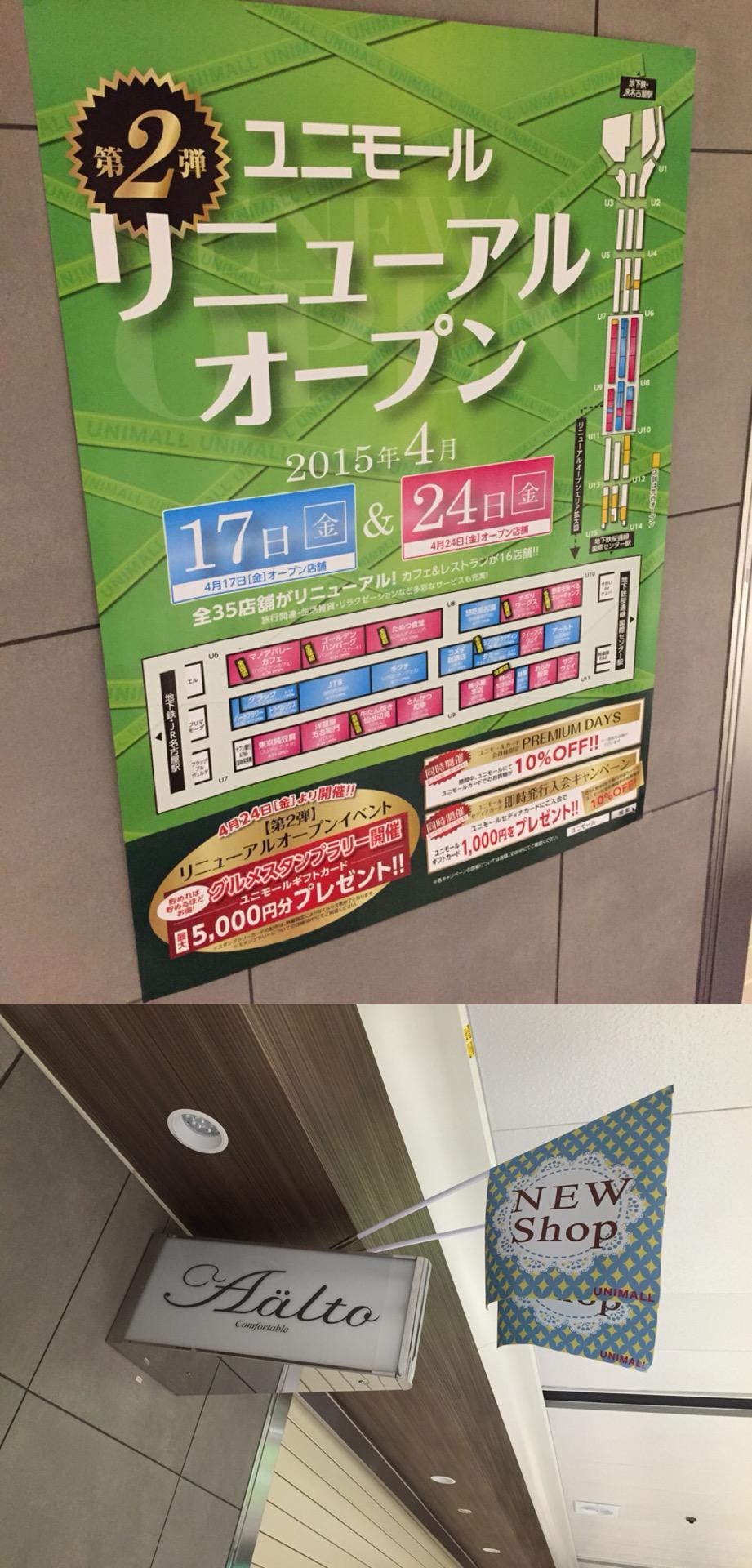 ユニモール。リニューアルオープンの店舗には、「NEW Shop」の旗が立ってる。 (@ ユニモール (Unimall) in Nagoya, 愛知県) ユニモール。リニューアルオープンの店舗には、「NEW Shop」の旗が立ってる。 (@ ユニモール (Unimall) in Nagoya, 愛知県)