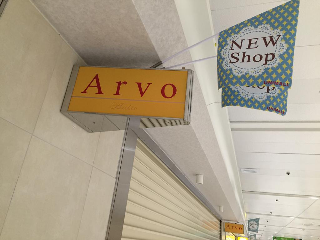 ユニモール Arvo Aälto アルヴォ アールト 生活雑貨 期間限定ショップ 4月17日(金) オープン (@ Arvo Aälto アルヴォ アールト) ユニモール Arvo Aälto アルヴォ アールト 生活雑貨 期間限定ショップ 4月17日(金) オープン (@ Arvo Aälto アルヴォ アールト)