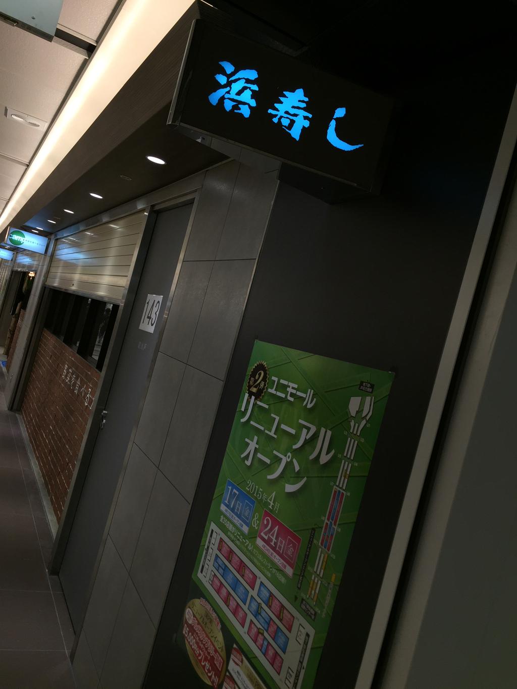 『野菜を食べるカレー camp』のところ、まだ『浜寿し』の看板が残ってる。 (@ ユニモール (Unimall) in Nagoya, 愛知県) 『野菜を食べるカレー camp』のところ、まだ『浜寿し』の看板が残ってる。 (@ ユニモール (Unimall) in Nagoya, 愛知県)