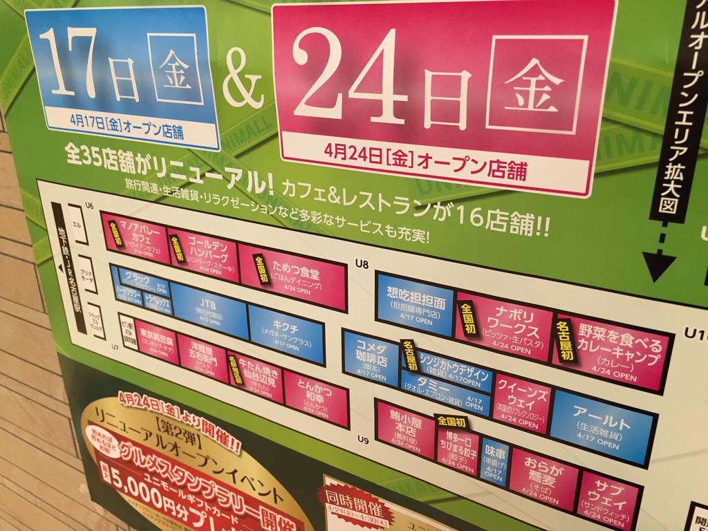 名古屋初とか全国初とか、リニューアルで新しいお店が増えて楽しそう。 (@ ユニモール (Unimall) in Nagoya, 愛知県) 名古屋初とか全国初とか、リニューアルで新しいお店が増えて楽しそう。 (@ ユニモール (Unimall) in Nagoya, 愛知県)