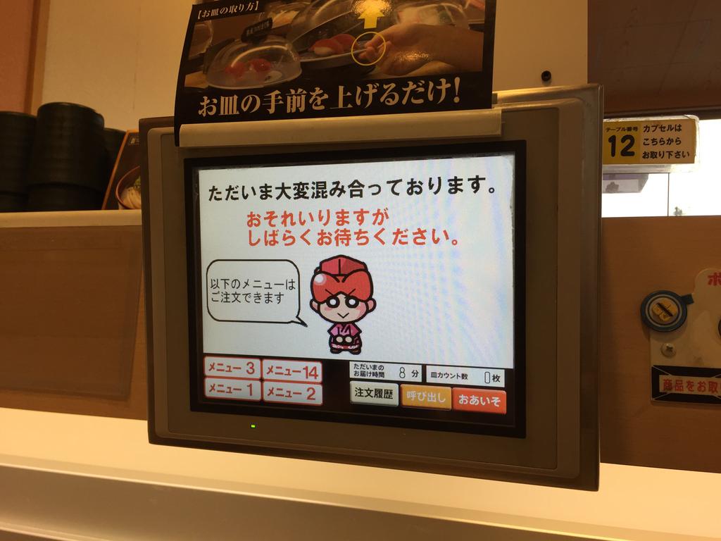 混んでて注文システムも止められてしまってる状況。 (@ くら寿司 小牧店 in 小牧市, 愛知県) 混んでて注文システムも止められてしまってる状況。 (@ くら寿司 小牧店 in 小牧市, 愛知県)