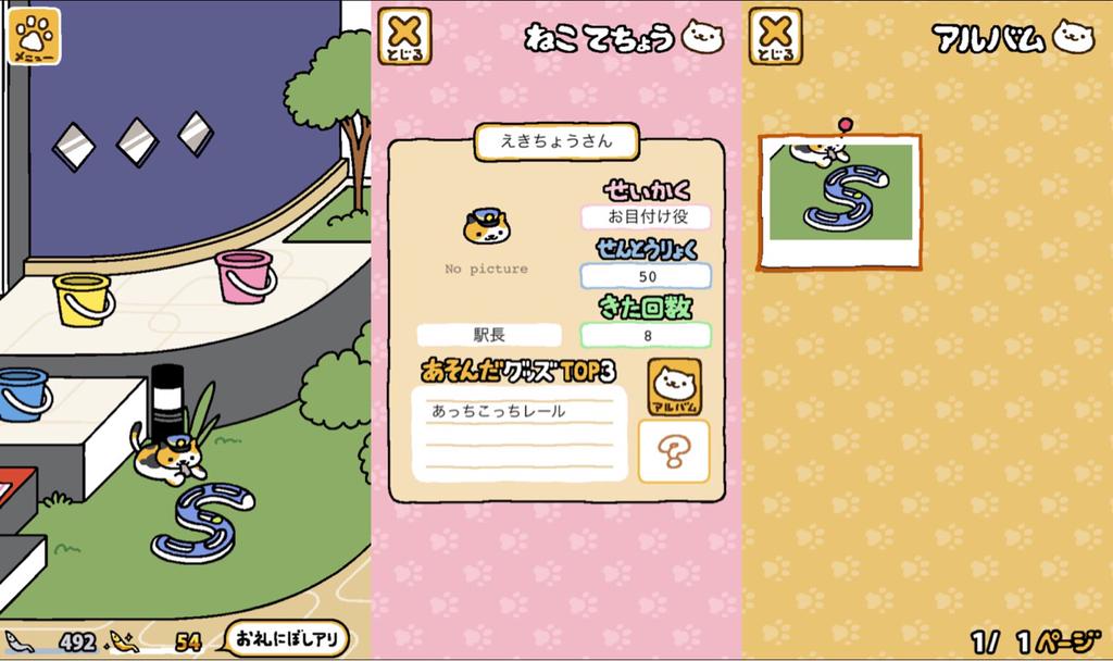 ねこあつめ えきちょうさん、あっちこっちレール。 ねこあつめ えきちょうさん、あっちこっちレール。
