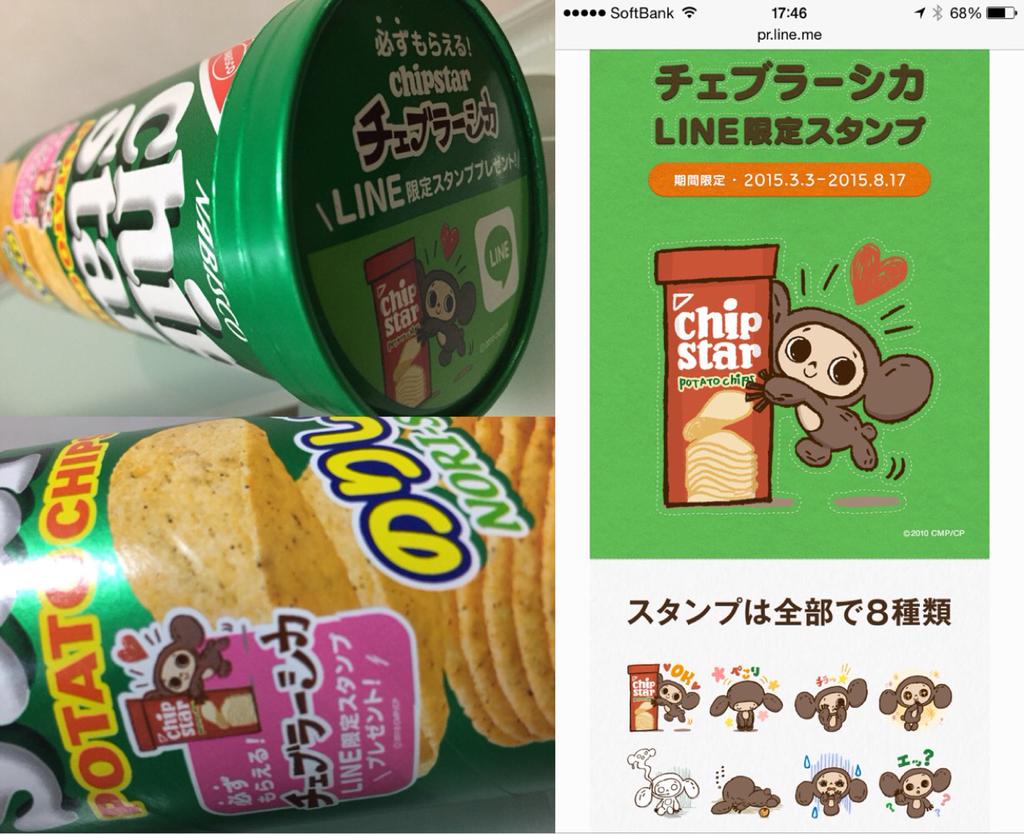 ナビスコ チップスター のりしお チェブラーシカ LINE限定スタンプ ナビスコ チップスター のりしお チェブラーシカ LINE限定スタンプ