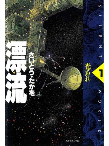 読了。 「ゴローとジュリアはひょんなことから知り合い、コロニーには隠された秘密があることを知るが」 漂流 1巻 電子書籍: さいとう・たかを: Kindleストア 読了。 「ゴローとジュリアはひょんなことから知り合い、コロニーには隠された秘密があることを知るが」 漂流 1巻 電子書籍: さいとう・たかを: Kindleストア