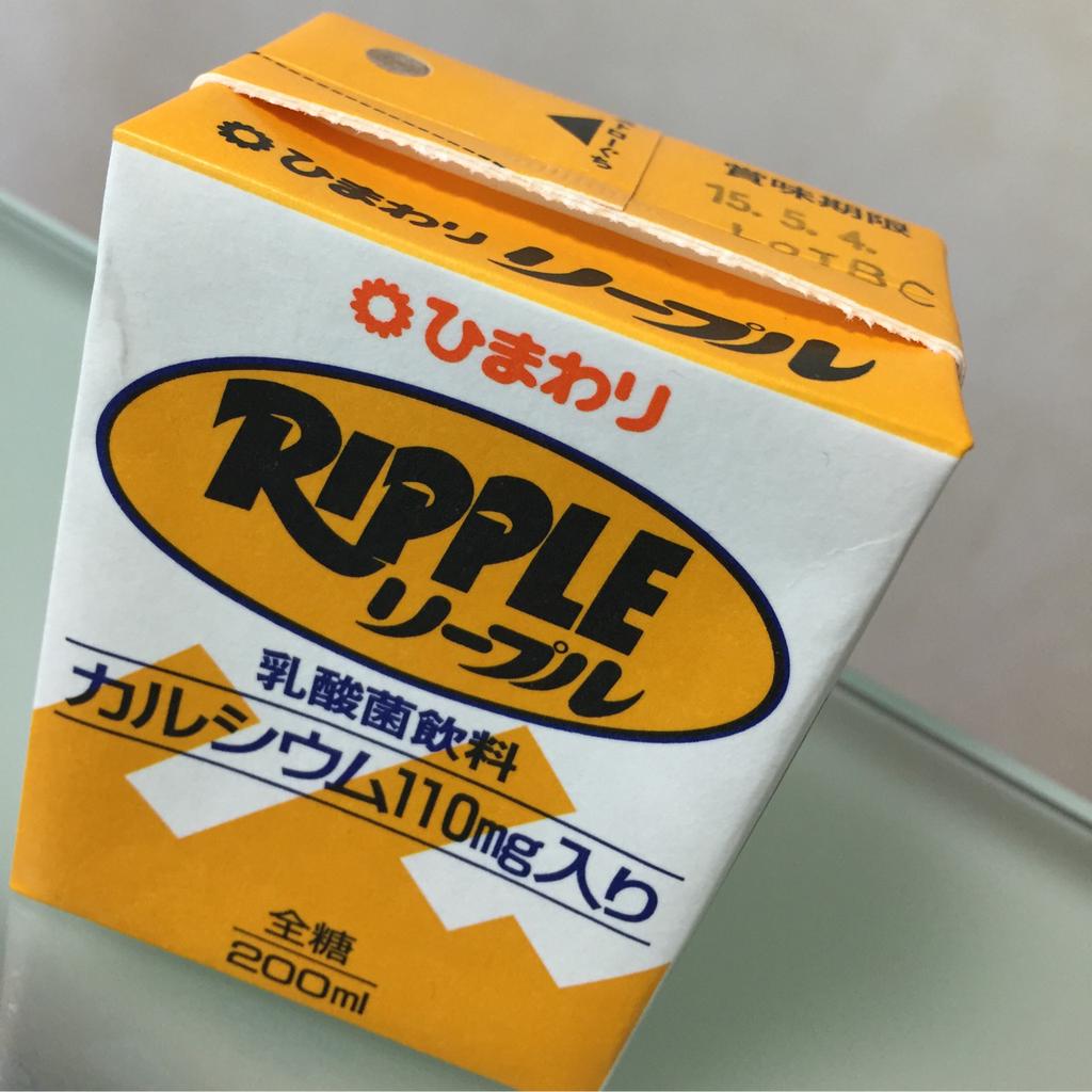ひまわり乳業 RIPPLE リープル 乳酸菌飲料 カルシウム110mg入り 製造者が「ひまわり乳業株式会社 南国工場」だって。南国いいなぁ(ノ´∀`*) と思ったら高知県南国市っていう地名だった。 ひまわり乳業 RIPPLE リープル 乳酸菌飲料 カルシウム110mg入り 製造者が「ひまわり乳業株式会社 南国工場」だって。南国いいなぁ(ノ´∀`*) と思ったら高知県南国市っていう地名だった。