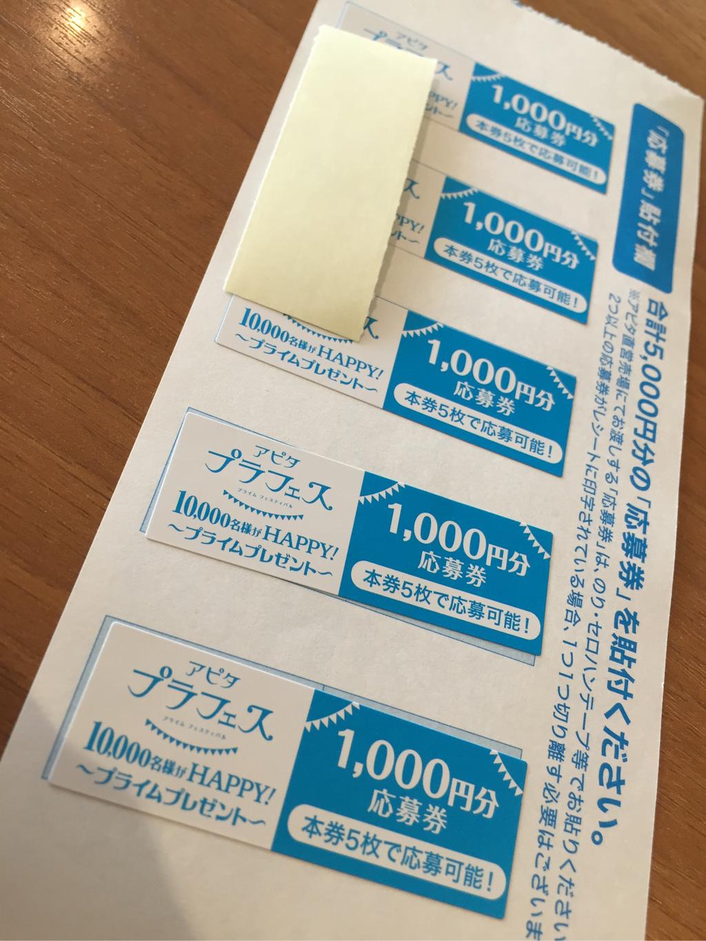 アピタ プラフェス プライムプレゼントの応募券シール貯まった。 アピタ プラフェス プライムプレゼントの応募券シール貯まった。