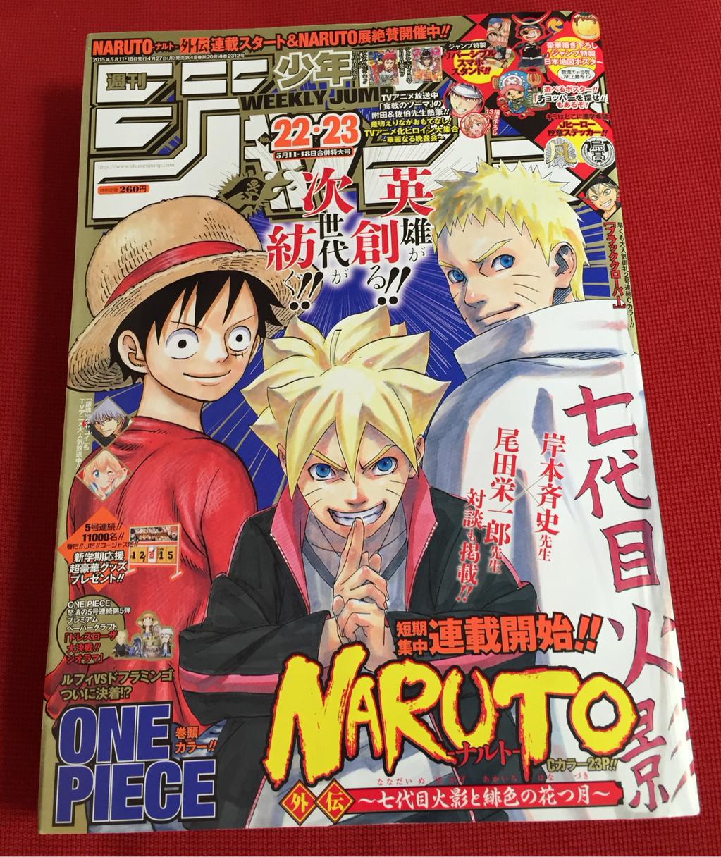 週刊少年ジャンプ 2015年5月11・18日号 No.22・23合併号 ナルト外伝がはじまってた。 週刊少年ジャンプ 2015年5月11・18日号 No.22・23合併号 ナルト外伝がはじまってた。