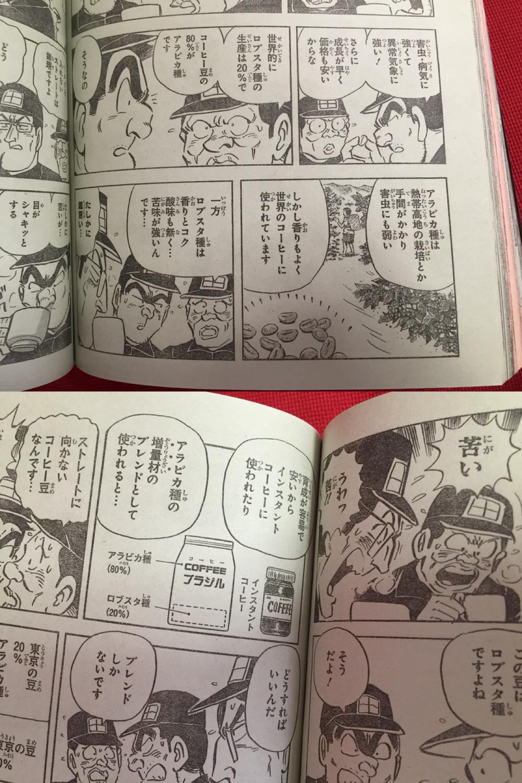 週刊少年ジャンプ 2015年5月11・18日号 No.22・23合併号 こち亀によると、安いロブスタ種はインスタントコーヒーに使われたり、アラビカ種の増量剤のブレンドとして使われるとか。 週刊少年ジャンプ 2015年5月11・18日号 No.22・23合併号 こち亀によると、安いロブスタ種はインスタントコーヒーに使われたり、アラビカ種の増量剤のブレンドとして使われるとか。