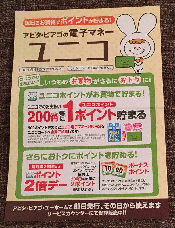 ユニコカード (アピタ・ピアゴの電子マネー) の特徴まとめ