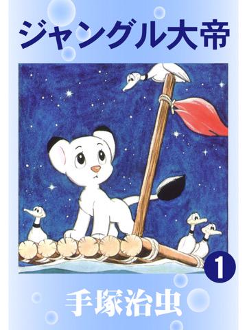 読了。 「ジャングルの王パンジャは死んだ!王子レオはアフリカ目ざして旅立つが、帰った故郷は弱肉強食の世界だった」 ジャングル大帝 1 電子書籍: 手塚治虫: Kindleストア 読了。 「ジャングルの王パンジャは死んだ!王子レオはアフリカ目ざして旅立つが、帰った故郷は弱肉強食の世界だった」 ジャングル大帝 1 電子書籍: 手塚治虫: Kindleストア