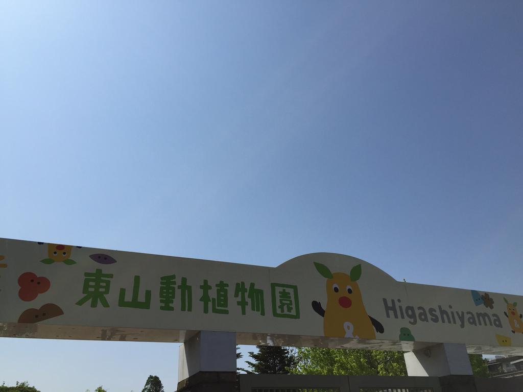 I'm at 東山動植物園 (Higashiyama Zoo and Botanical Gardens) - @higashiyamapark in 名古屋市, 愛知県 I'm at 東山動植物園 (Higashiyama Zoo and Botanical Gardens) - @higashiyamapark in 名古屋市, 愛知県