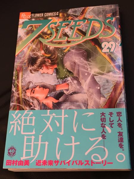 読了。電子書籍版を同時に発売してくれない小学館はひどい(´・ω・`) 「未来へ送られた恋人同士の花と嵐が繋がる29巻」 7SEEDS 29 (フラワーコミックスアルファ): 田村 由美 読了。電子書籍版を同時に発売してくれない小学館はひどい(´・ω・`) 「未来へ送られた恋人同士の花と嵐が繋がる29巻」 7SEEDS 29 (フラワーコミックスアルファ): 田村 由美