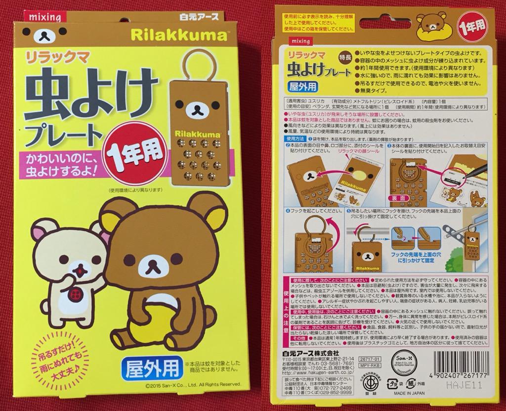 蚊には効果なし。 「家の周囲に吊るすだけ」 「虫よけ効果は約1年間持続」 「水に強いので、雨に濡れても効果に影響はありません」 mixing リラックマ 虫よけプレート 1年用 蚊には効果なし。 「家の周囲に吊るすだけ」 「虫よけ効果は約1年間持続」 「水に強いので、雨に濡れても効果に影響はありません」 mixing リラックマ 虫よけプレート 1年用