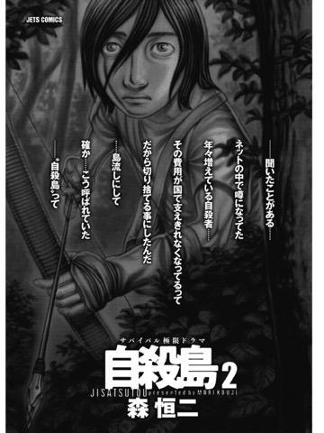 読了。「生きる為に ただ生きる」というメッセージ。何のために生きるか、ではなく。 自殺島 2 (ジェッツコミックス) 電子書籍: 森恒二: Kindleストア 読了。「生きる為に ただ生きる」というメッセージ。何のために生きるか、ではなく。 自殺島 2 (ジェッツコミックス) 電子書籍: 森恒二: Kindleストア