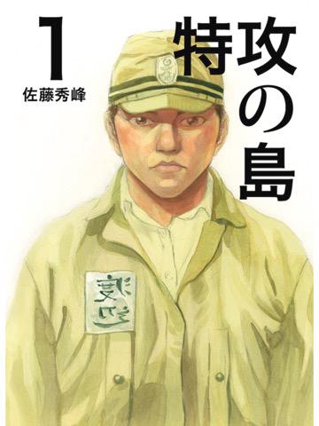 読了。人間魚雷、回天の話。 「「生還を期さない兵器」特殊兵器への志願を問われた時、少年たちが受けた説明はそれだけだった」 特攻の島1 電子書籍: 佐藤秀峰: Kindleストア 読了。人間魚雷、回天の話。 「「生還を期さない兵器」特殊兵器への志願を問われた時、少年たちが受けた説明はそれだけだった」 特攻の島1 電子書籍: 佐藤秀峰: Kindleストア