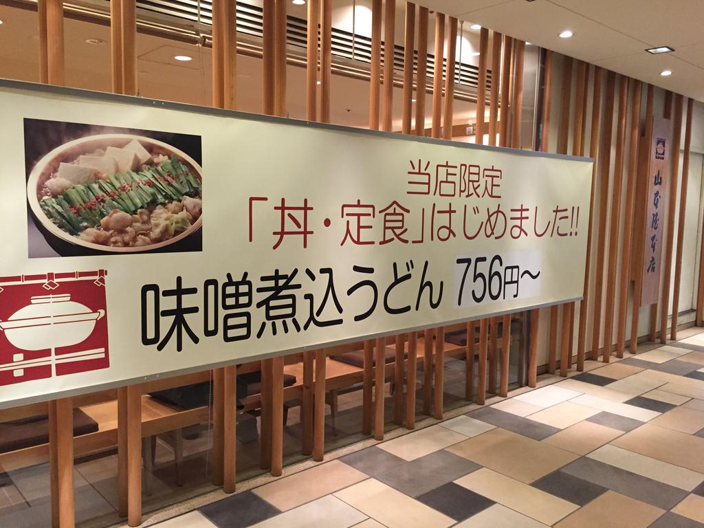 山本屋本店 ルーセントタワー店に来てみた。ここは他の山本屋本店と比べてお安かったり、限定の丼や定食メニューがある。 山本屋本店 ルーセントタワー店に来てみた。ここは他の山本屋本店と比べてお安かったり、限定の丼や定食メニューがある。