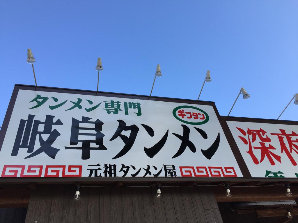 いつも行列ができてる岐阜タンメン「元祖タンメン屋 小牧店」がすいてたので入ってみた