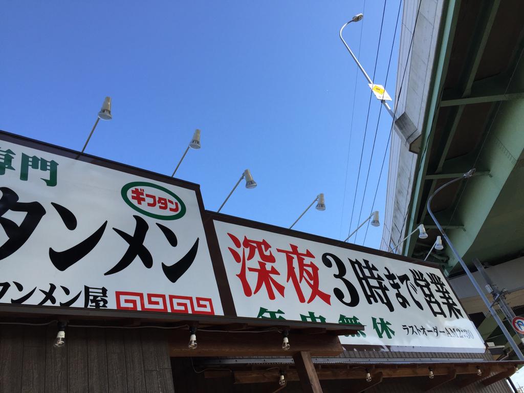 いつも行列ができてる岐阜タンメン「元祖タンメン屋 小牧店」がすいてたので入ってみた