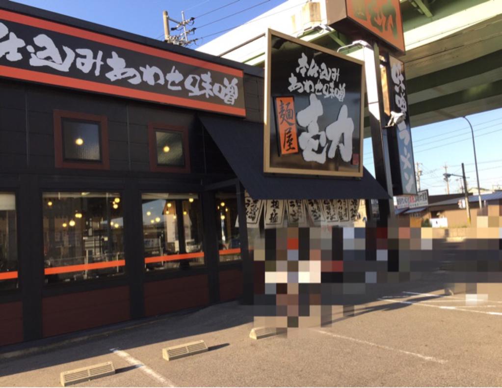 待ちきれないので、国道41号線を挟んで向かい側のラーメン屋へ( ・∀・) (@ 麺屋壱力 in 小牧市, 愛知県) 待ちきれないので、国道41号線を挟んで向かい側のラーメン屋へ( ・∀・) (@ 麺屋壱力 in 小牧市, 愛知県)