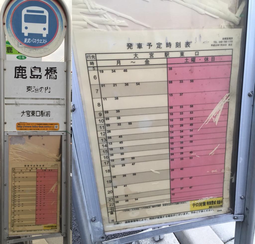 東武バスウエスト 鹿島橋 バス停 大宮駅東口行き 発車予定時刻表。 (@ 東武バスウエスト 鹿島橋 バス停) 東武バスウエスト 鹿島橋 バス停 大宮駅東口行き 発車予定時刻表。 (@ 東武バスウエスト 鹿島橋 バス停)