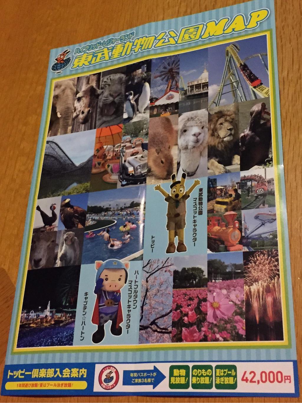ハイブリッド・レジャーランド 東武動物公園MAP トッピー倶楽部年間パスポートは家族3名で42000円。 ハイブリッド・レジャーランド 東武動物公園MAP トッピー倶楽部年間パスポートは家族3名で42000円。