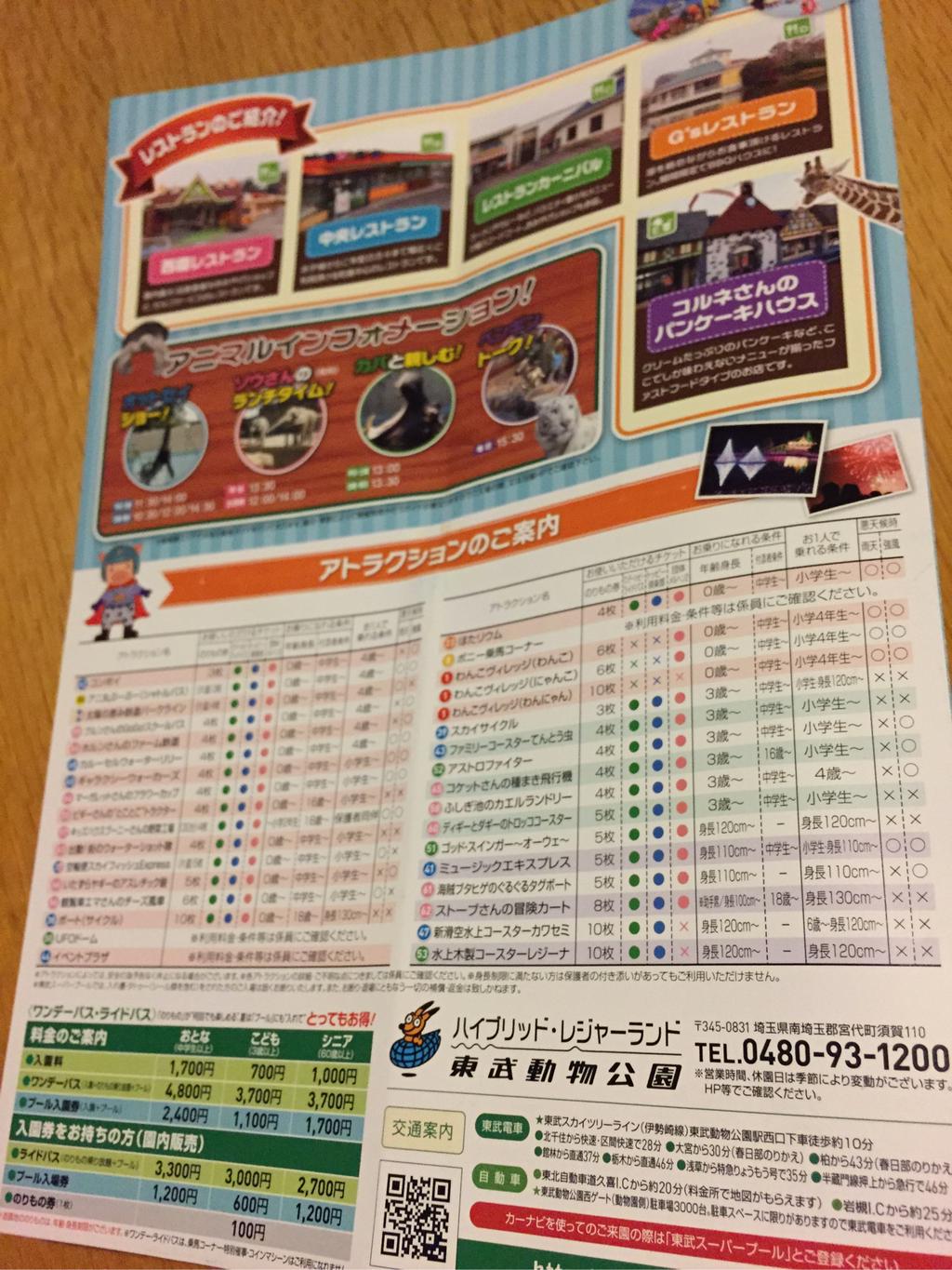 ハイブリッド・レジャーランド 東武動物公園MAP アトラクションのリスト。身長・年齢・付添者など乗れる条件が一覧できる。ワンデーパスはアトラクションで6回以上ぐらい遊ばないなら100円チケット買ったほうがいいかな。 ハイブリッド・レジャーランド 東武動物公園MAP アトラクションのリスト。身長・年齢・付添者など乗れる条件が一覧できる。ワンデーパスはアトラクションで6回以上ぐらい遊ばないなら100円チケット買ったほうがいいかな。
