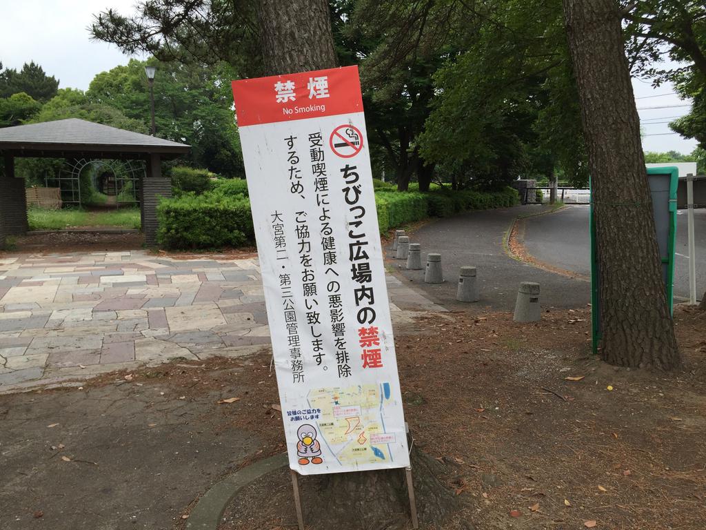 ちびっこ広場内は禁煙( ・∀・) イイネ! (@ 大宮第二公園 in さいたま市大宮区, 埼玉県) ちびっこ広場内は禁煙( ・∀・) イイネ! (@ 大宮第二公園 in さいたま市大宮区, 埼玉県)