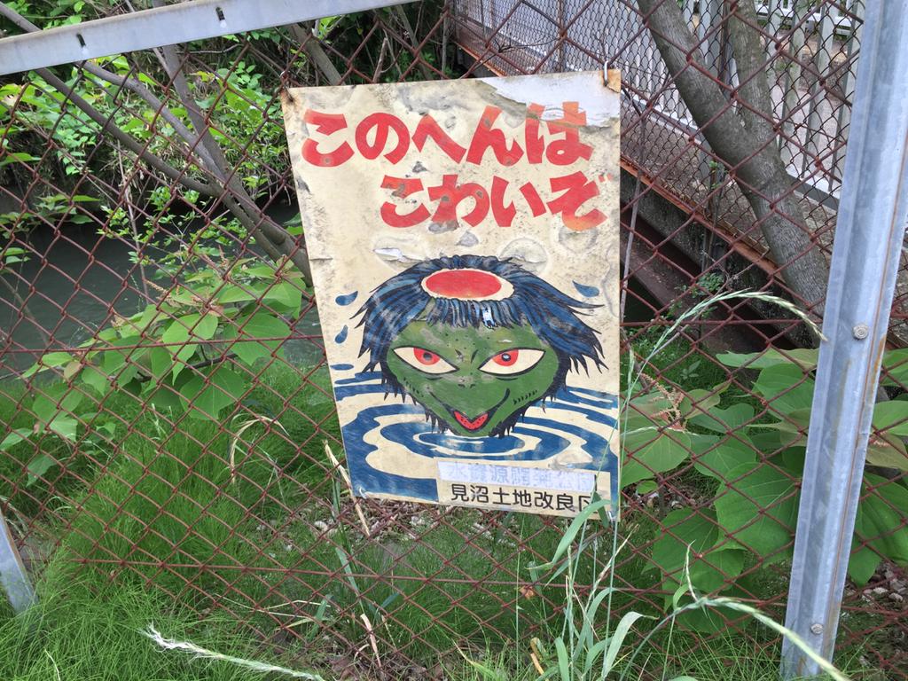 見沼土地改良区。かんばんこわい。 見沼土地改良区。かんばんこわい。