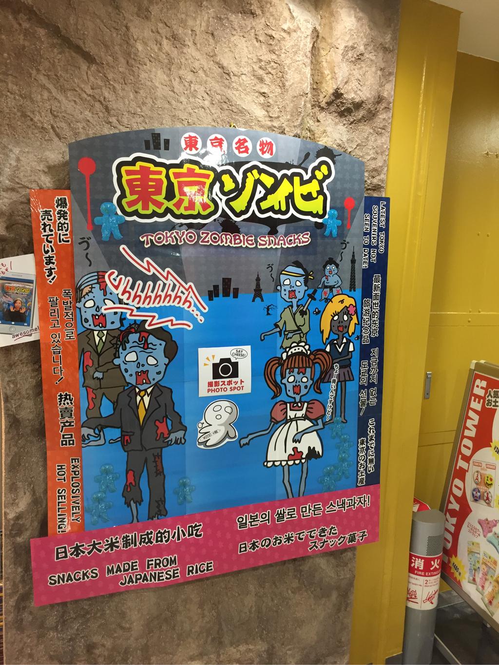 東京名物 東京ゾンビ 東京名物 東京ゾンビ