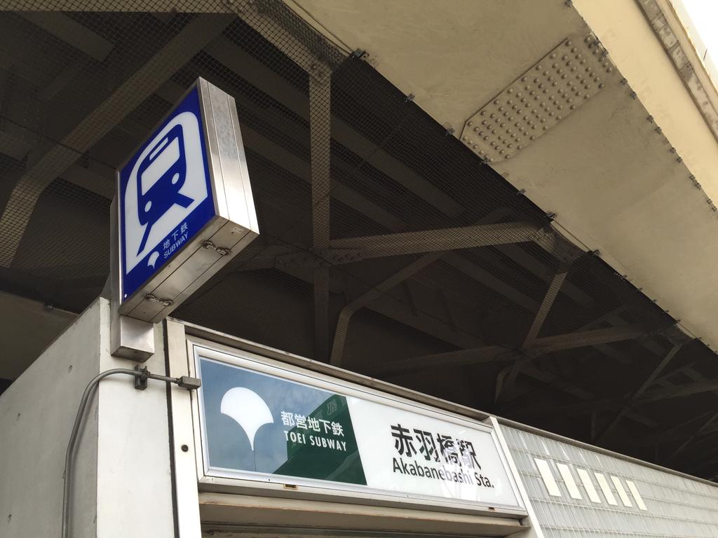 地下鉄へ。 (@ 赤羽橋駅 (Akabanebashi Sta.) (E21) - @toeikotsu in 港区, 東京都) 地下鉄へ。 (@ 赤羽橋駅 (Akabanebashi Sta.) (E21) - @toeikotsu in 港区, 東京都)