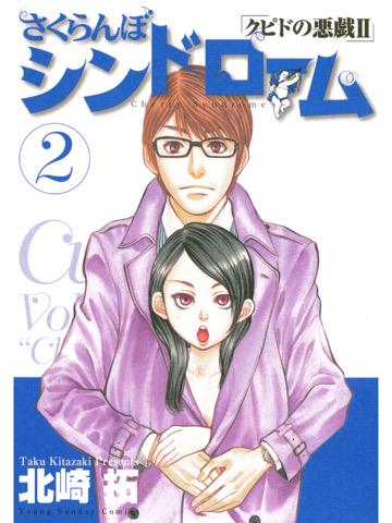 読了。 「「キスしてくれなきゃ小さくなっちゃう」という玲菜」 さくらんぼシンドローム(2)【期間限定 無料お試し版】 (ヤングサンデーコミックス) 電子書籍: 北崎拓: Kindle 読了。 「「キスしてくれなきゃ小さくなっちゃう」という玲菜」 さくらんぼシンドローム(2)【期間限定 無料お試し版】 (ヤングサンデーコミックス) 電子書籍: 北崎拓: Kindle