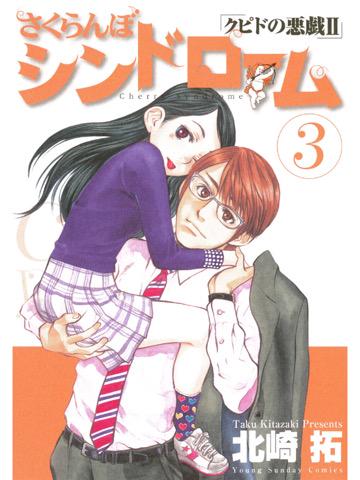 読了。 「彼の前に再び現れた玲菜は、以前よりもさらに小さく、小学生のような姿になっていた」 さくらんぼシンドローム(3)【期間限定 無料お試し版】電子書籍:北崎拓: Kindleストア 読了。 「彼の前に再び現れた玲菜は、以前よりもさらに小さく、小学生のような姿になっていた」 さくらんぼシンドローム(3)【期間限定 無料お試し版】電子書籍:北崎拓: Kindleストア