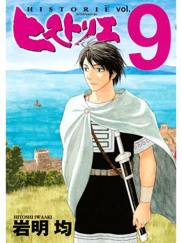 読了。 「エウメネスは元老アンティパトロスの命でフォーキオンへ工作活動をするべくアテネに少人数で潜入、そこで思わぬ人物と再会する」 ヒストリエ(9) 電子書籍: 岩明均: Kindle 読了。 「エウメネスは元老アンティパトロスの命でフォーキオンへ工作活動をするべくアテネに少人数で潜入、そこで思わぬ人物と再会する」 ヒストリエ(9) 電子書籍: 岩明均: Kindle