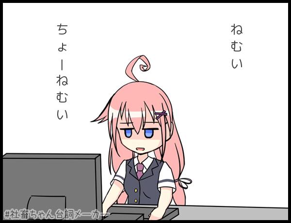 #社畜ちゃん台詞メーカー #社畜ちゃん台詞メーカー
