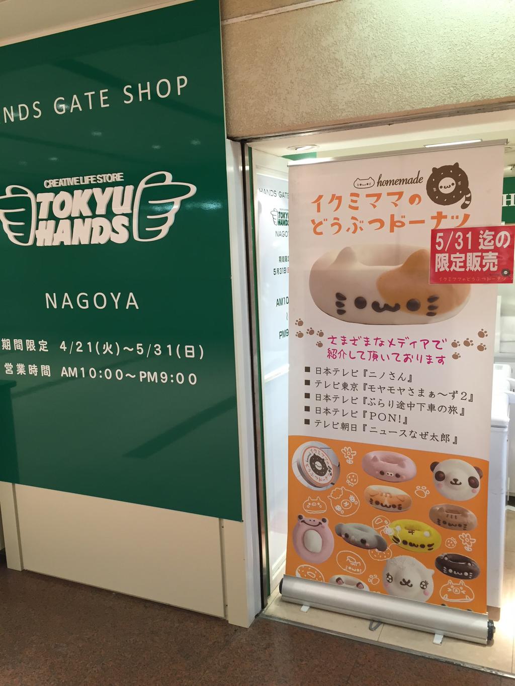 イクミママのどうぶつドーナツが5/31までの限定販売。テルミナ地下街のハンズゲートショップにて。 (@ ハンズゲートショップ) イクミママのどうぶつドーナツが5/31までの限定販売。テルミナ地下街のハンズゲートショップにて。 (@ ハンズゲートショップ)