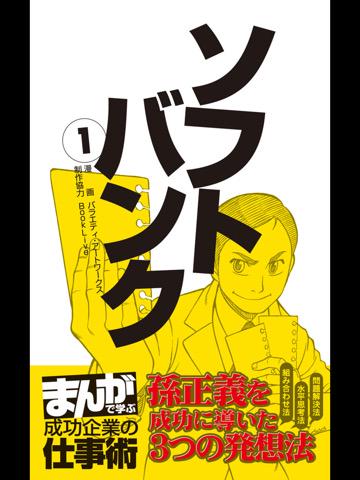 無料のiPadアプリで読了。 ソフトバンク① 孫正義を成功に導いた3つの発想法 (まんがで学ぶ 成功企業の仕事術)| バラエティアートワークス| 朝日新聞出版| ビジネスコミックス 無料のiPadアプリで読了。 ソフトバンク① 孫正義を成功に導いた3つの発想法 (まんがで学ぶ 成功企業の仕事術)| バラエティアートワークス| 朝日新聞出版| ビジネスコミックス